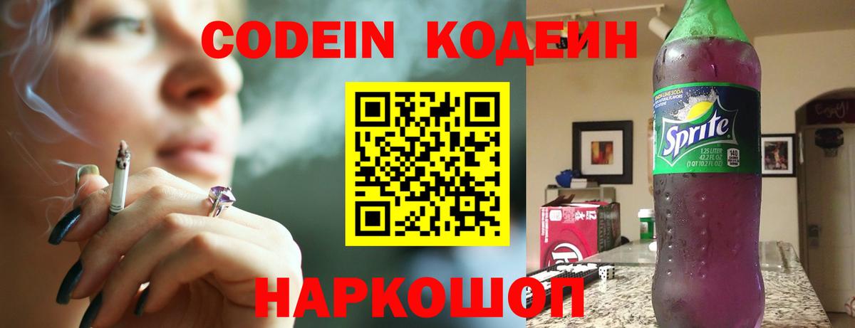Кодеин Purple Drank  Вход с VPN  Codein напиток Lean (лин)  Геленджик 